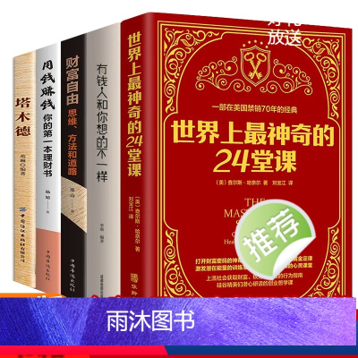 [正版]5册世界上神奇的24堂课+塔木德+有钱人和你想的不一样+财富自由用钱赚钱美查尔斯哈奈尔著具有影响力的潜能训练课