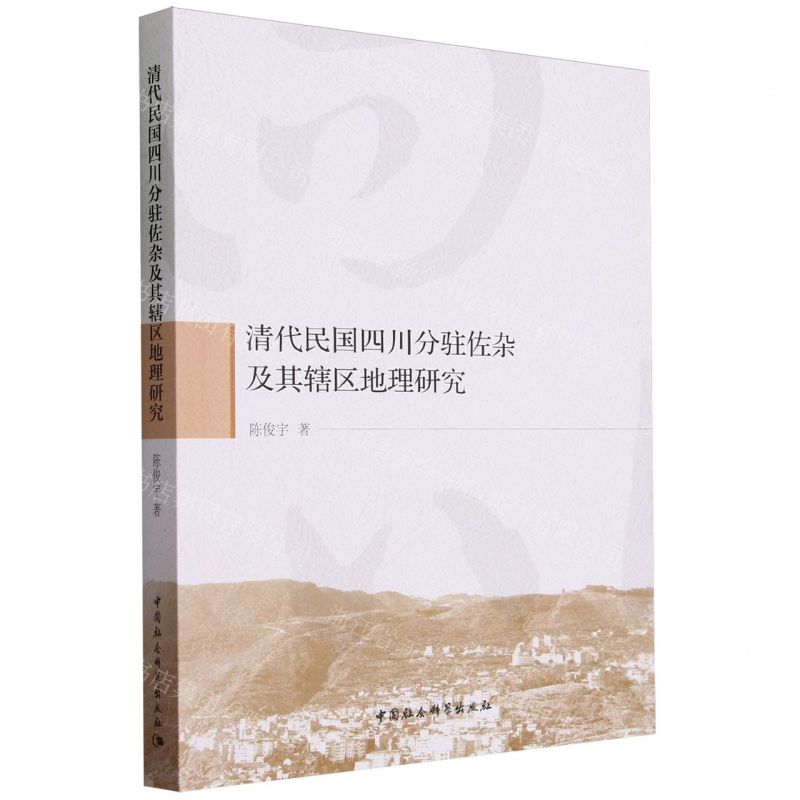 [N]清代民国四川分驻佐杂及其辖区地理研究-9787522723549