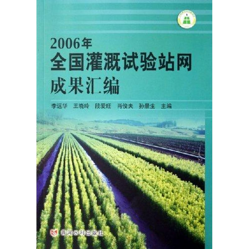 【M】2006年全国灌溉试验站网成果汇编-9787807341376