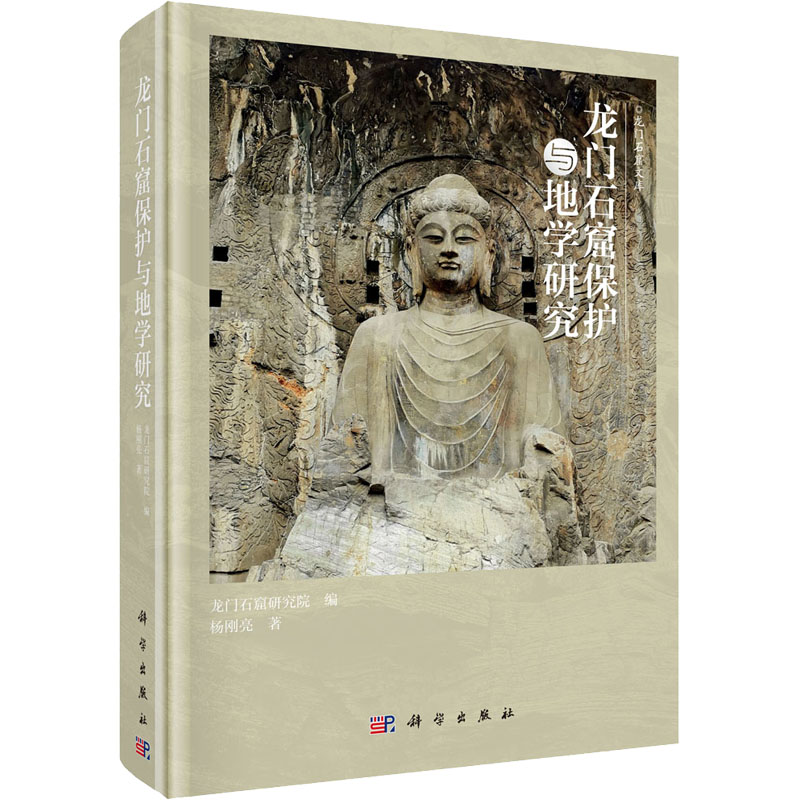 醉染图书龙门石窟保护与地学研究9787030691712高清大图