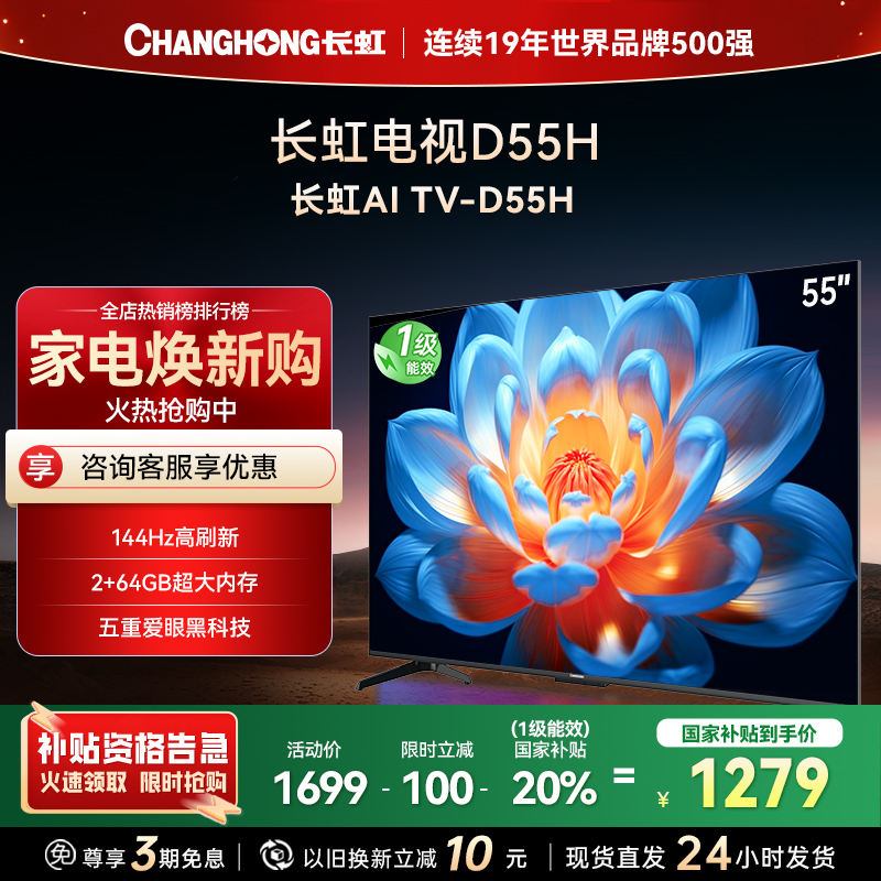 长虹 55D55H 55英寸144Hz高刷新 云帆AI影像 60W峰值功率音响 超高清4K平板电视政府补贴