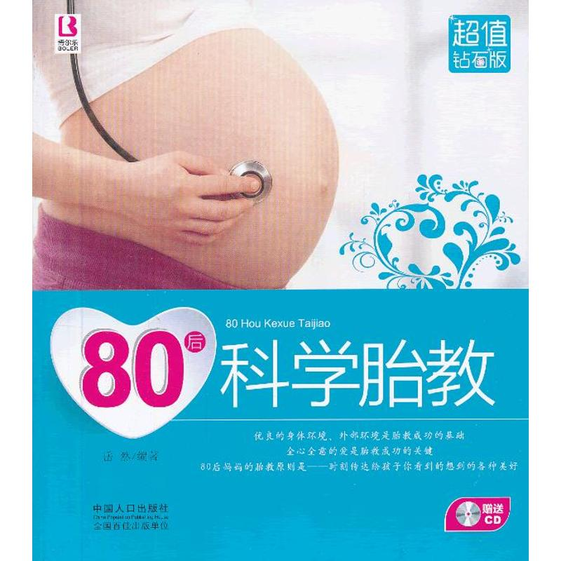 醉染图书80后科学胎教9787510118821高清大图