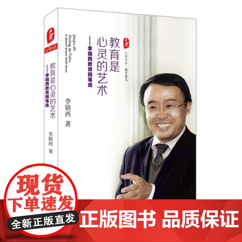 教育是心灵的艺术:李镇西教育随笔选 *高清大图