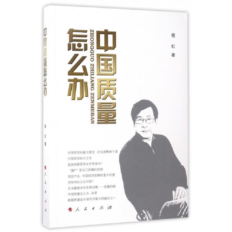 正版新书】中国质量怎么办程虹 著作9787010166827