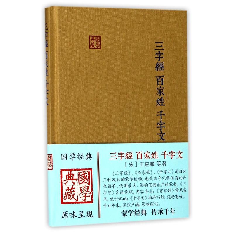 [正版]三字经.百家姓.千字文 (宋)王应麟 著 中国古典小说、诗词 文学 上海古籍出版社 图书高清大图