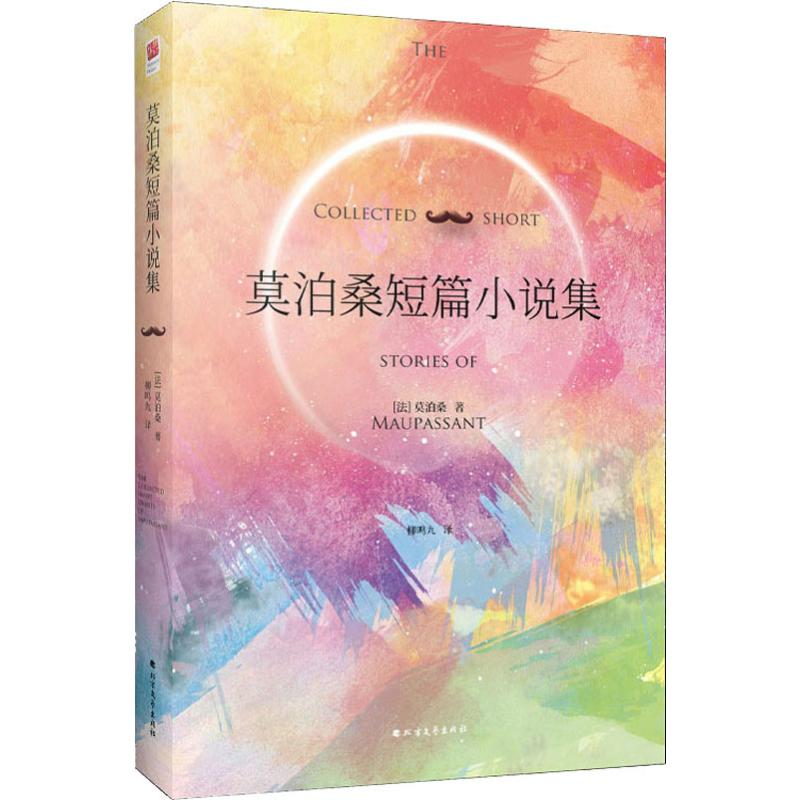 醉染图书莫泊桑短篇小说集9787531745303