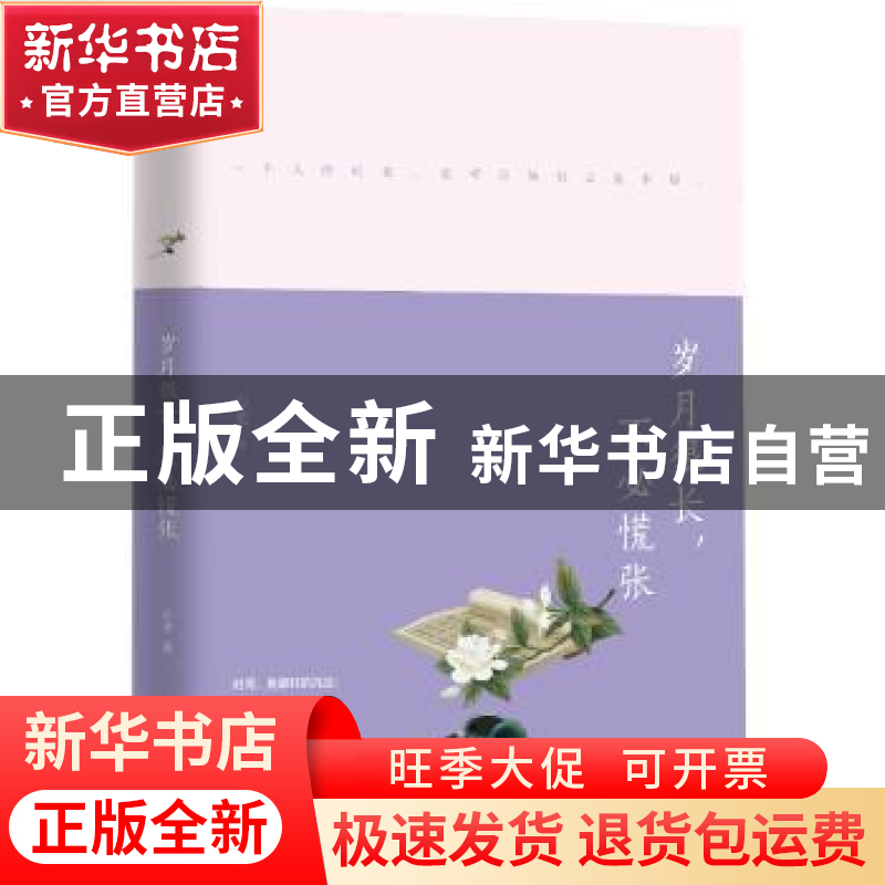 正版 岁月很长,不必慌张 心柔 著 中国华侨出版社 9787511374257