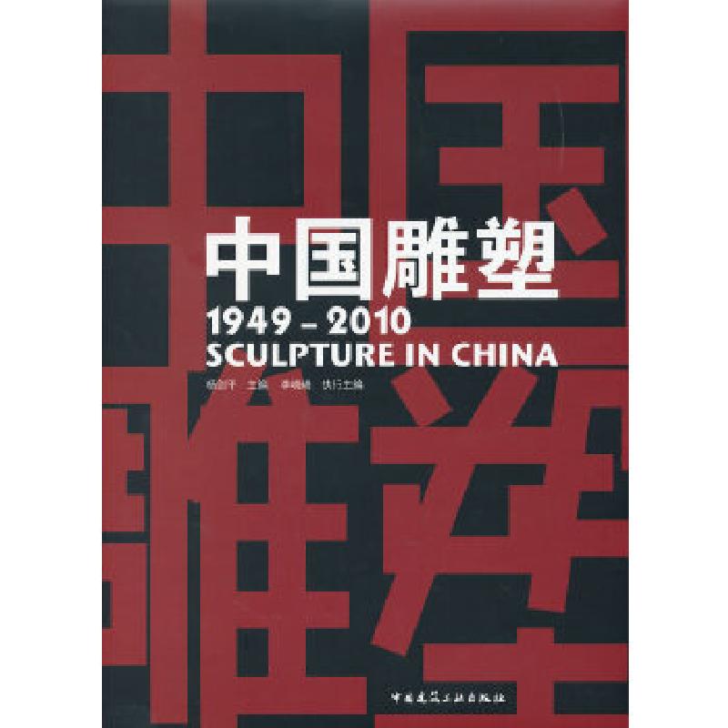 正版新书】中国雕塑(1949-2010)杨剑平 主编,李晓峰 执行主