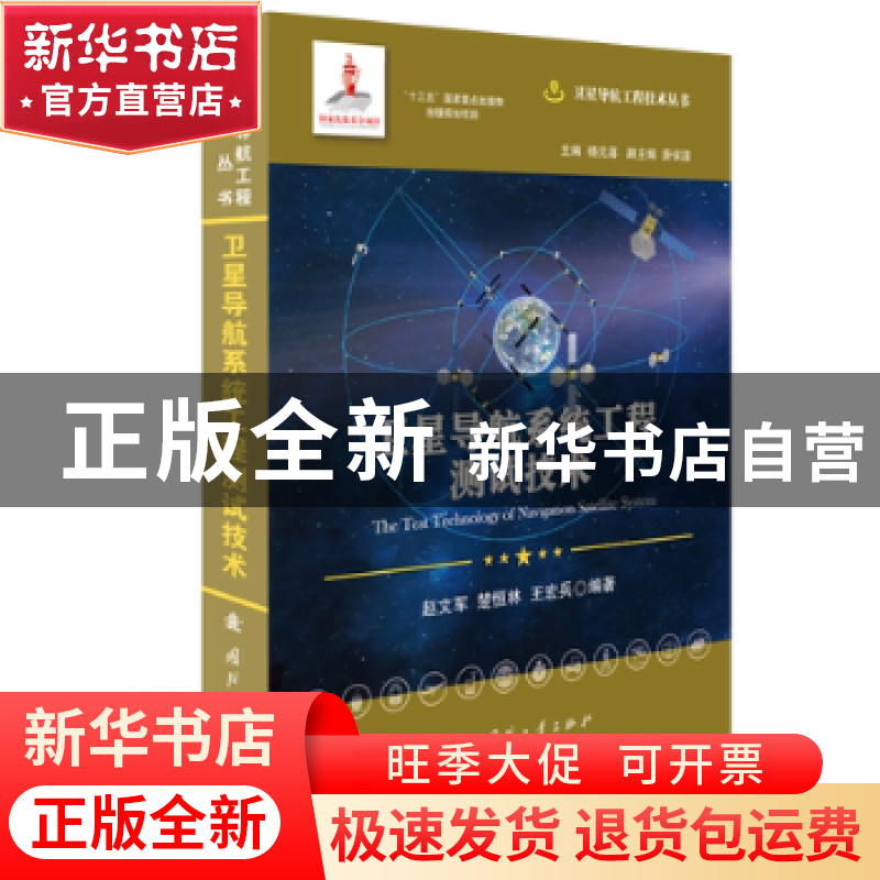 正版 卫星导航系统工程测试技术 赵文军,楚恒林,王宏兵编著 国