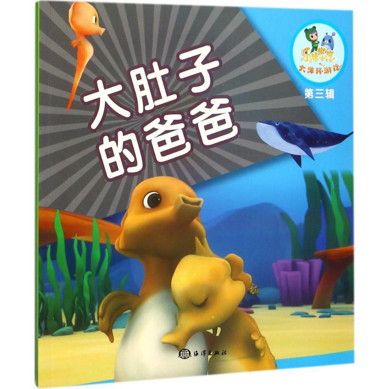 正版新书]大肚子的爸爸《乐比悠悠大洋环游记》编写组9787502798高清大图