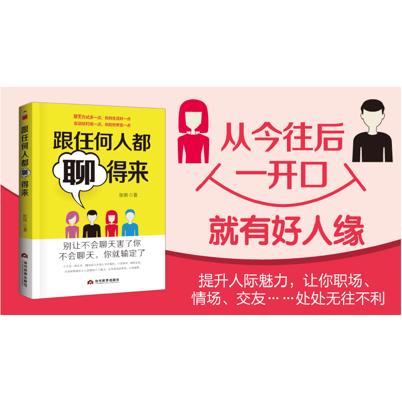 正版 跟任何人都聊得来 张琪 当代世界出版社 9787509012475 书籍高清大图