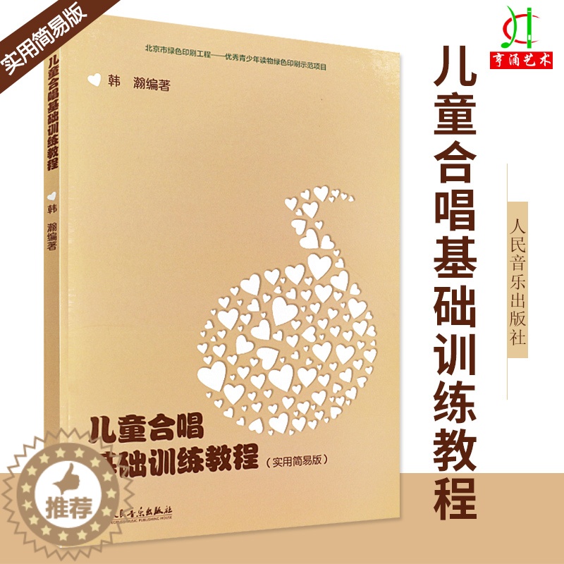 [醉染正版]儿童合唱基础训练教程书 实用简易版 韩瀚编 少儿音乐声乐合唱曲集歌曲乐谱发声训练教程 儿童幼儿合唱曲谱基础练高清大图