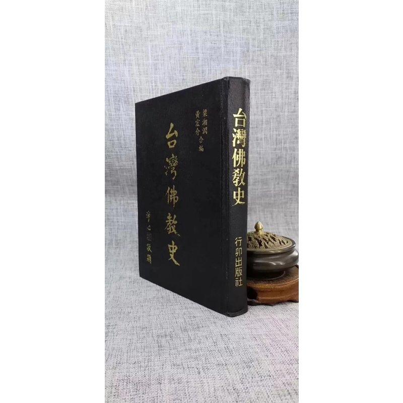 正版 佛教史 梁湘润 黄宏介合编行卯 介合编行卯