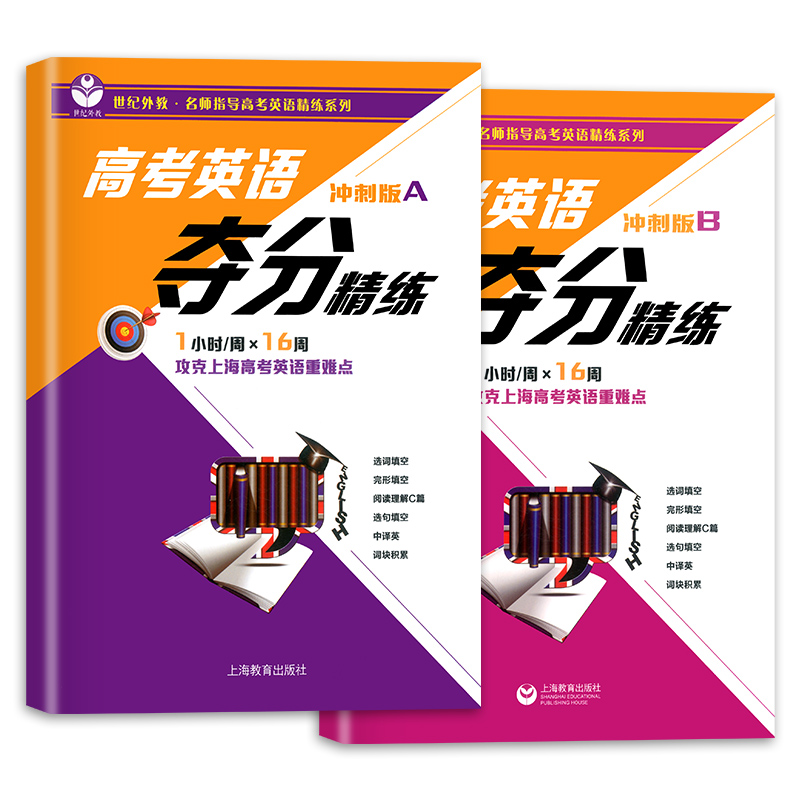 [正版]世纪外教 高考英语夺分精练 冲刺版A+冲刺版B 全套2本 上海教育 高一高二高三适用 名师指导高考英语精练系列高清大图