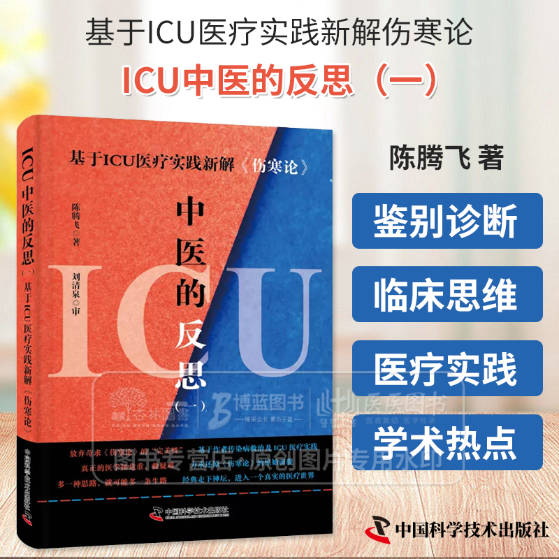ICU中医的反思(一) [正版]ICU中医的反思 一 基于ICU医疗实践新解伤寒论 陈腾飞 著 中国科学技术出版社 97高清大图