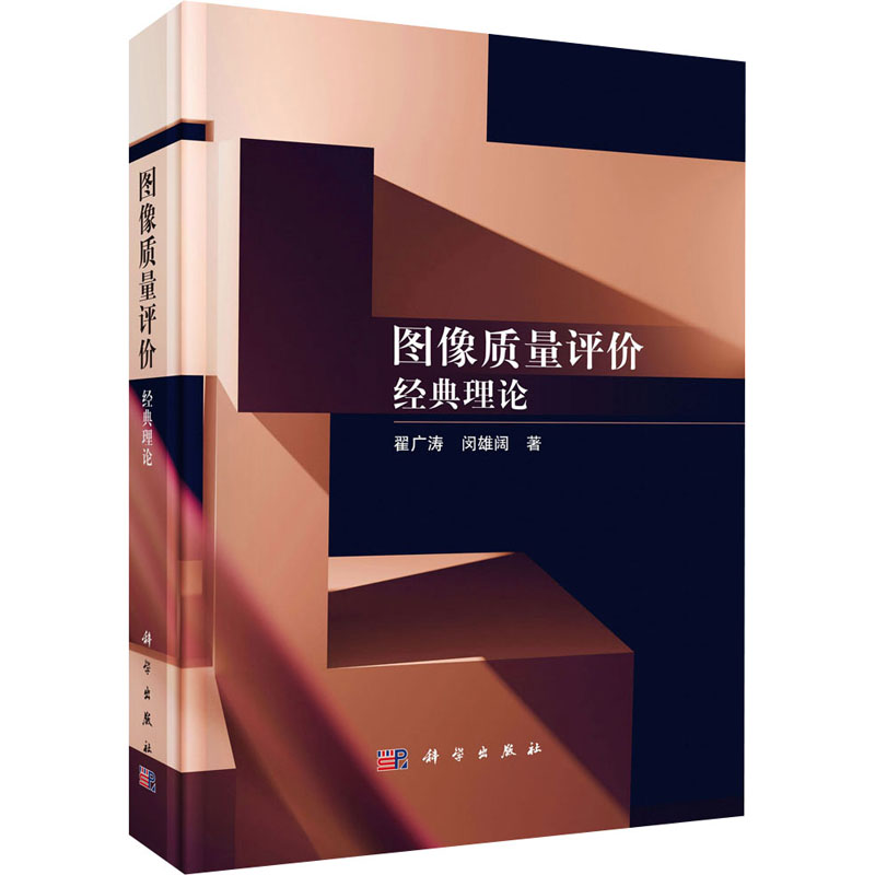【M】图像质量评价 经典理论-9787030797322