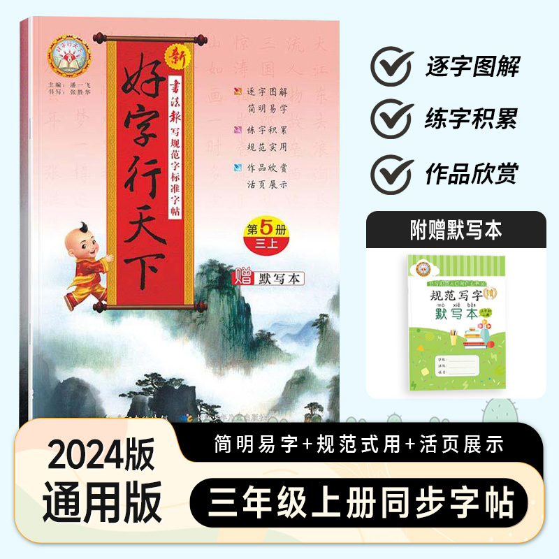 上册 同步字帖 人教版 小学三年级 [正版]2024版好字行天下一年级二年级三年级四年级五六年级上册书写规范字标准字帖人高清大图