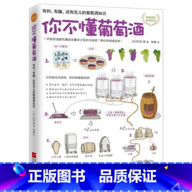 【正版】WG 新书 你不懂葡萄酒 【日】石田博 10种世界知名的葡萄品种 酿成葡萄酒后的风味特色 佐餐方式以及侍酒