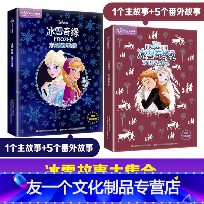 冰雪奇缘双语故事集2册 [友一个正版]冰雪奇缘双语故事集迪士尼英语双语家庭版迪士尼卡通动漫绘本故事书3一6岁儿童中英双语