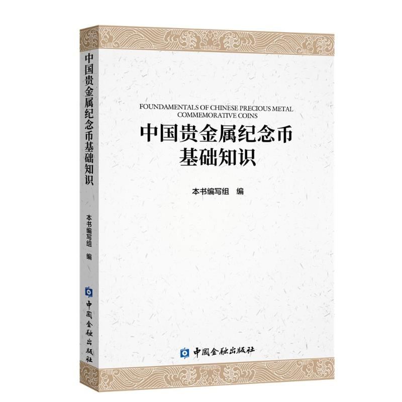 正版新书]中国贵金属纪念币基础知识本书编写组 编9787522025018高清大图