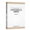 中国贵金属纪念币基础知识