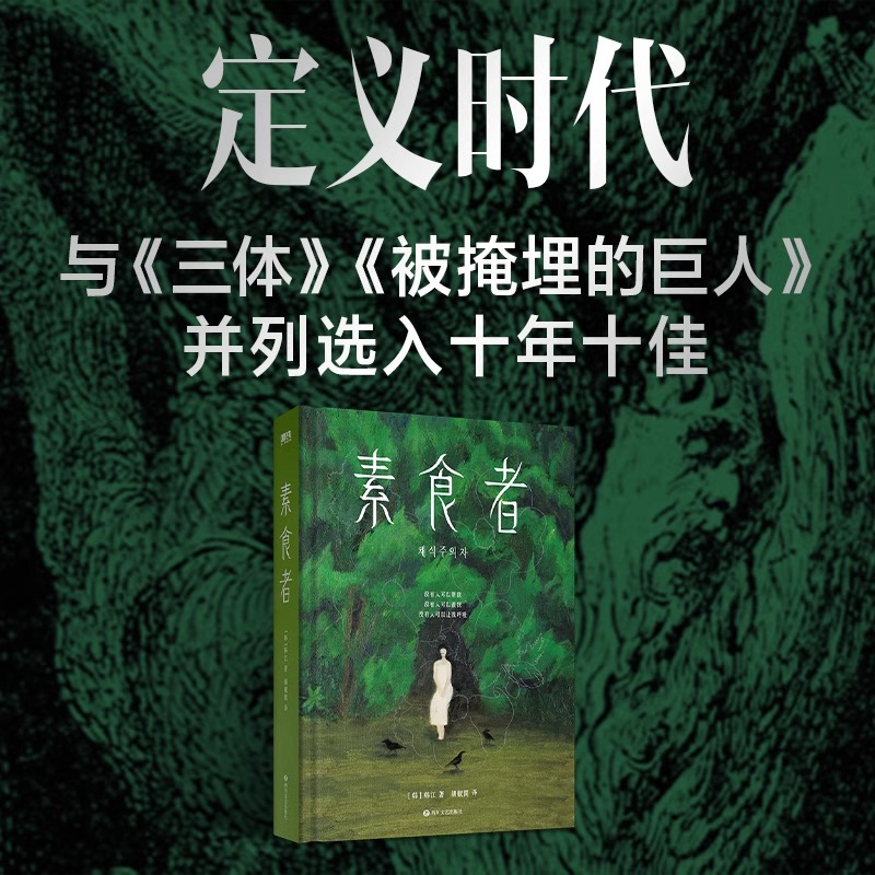 [2册套装]素食者+白 [正版]2024年诺贝尔文学奖得者韩江 素食者(新版)韩江 女权主义书籍 女性阅读书籍白把晚餐放高清大图