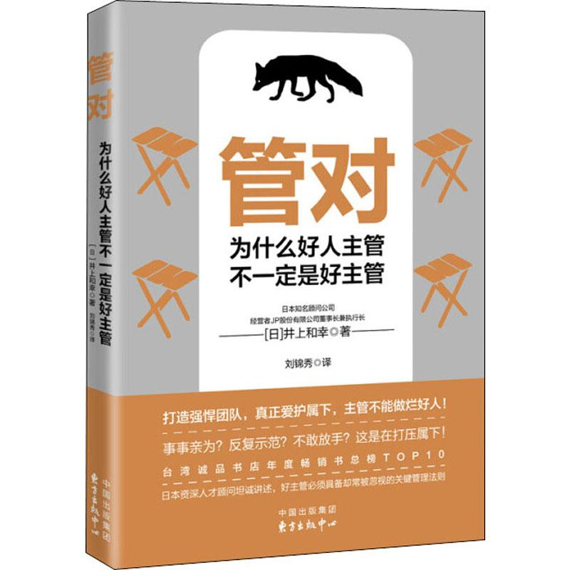 醉染图书管对 为什么好人主管不一定是好主管9787547315460高清大图