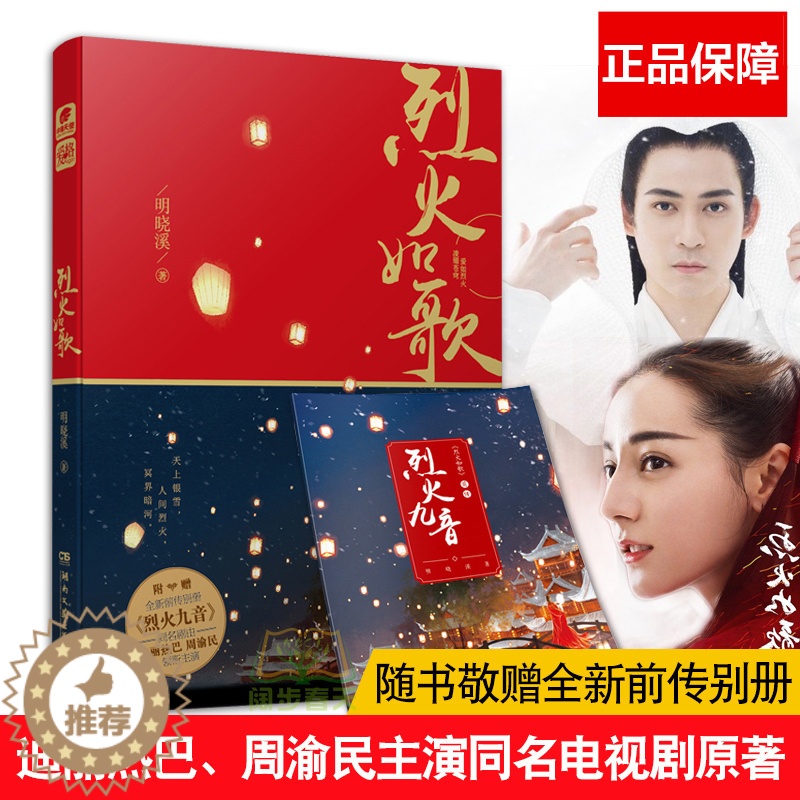 [醉染正版]正版赠前传别册烈火九音 烈火如歌 明晓溪著 迪丽热巴周渝民张彬彬刘芮麟领衔主演电视原著小说 青春小说古典高清大图