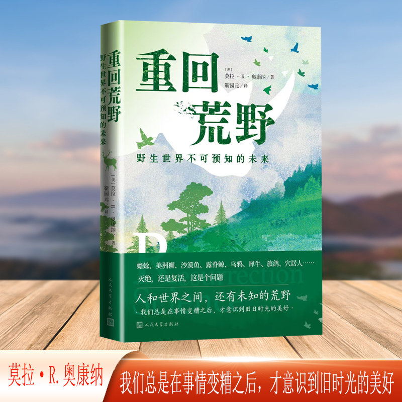 正版新书]重回荒野 野生世界不可预知的未来(美)莫拉·R.奥康纳高清大图