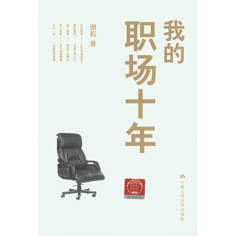 正版新书]我的职场十年谢耘9787300117829高清大图