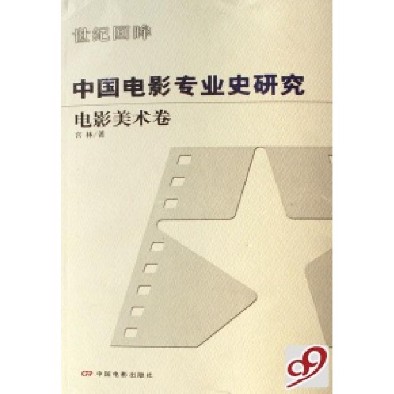 正版新书】中国电影专业史研究(电影美术卷)宫林9787106025854