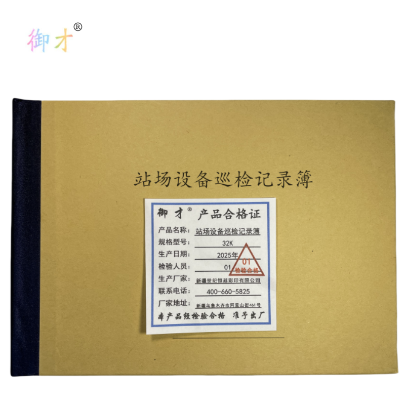 御才 站场设备巡检记录簿 32K 本高清大图