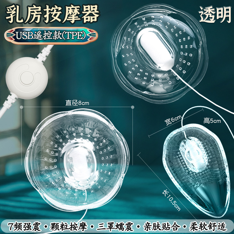 久爱吸乳房按摩器允吸震动女情性趣玩具成年人用品厂家一件代发 默认颜色 乳房按摩器-USB遥控TPE款透明