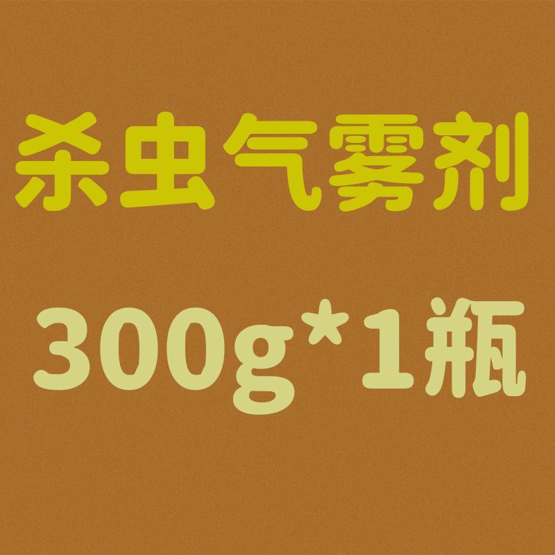 超威杀虫剂气雾剂家用室内杀蚊子喷雾强力除苍蝇蟑螂多规格 驱杀多种害虫 茉莉花香3OOml*1瓶