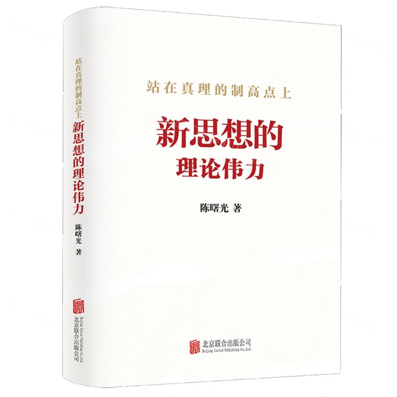 [N]站在真理的制高点上(新思想的理论伟力)-9787559668035高清大图