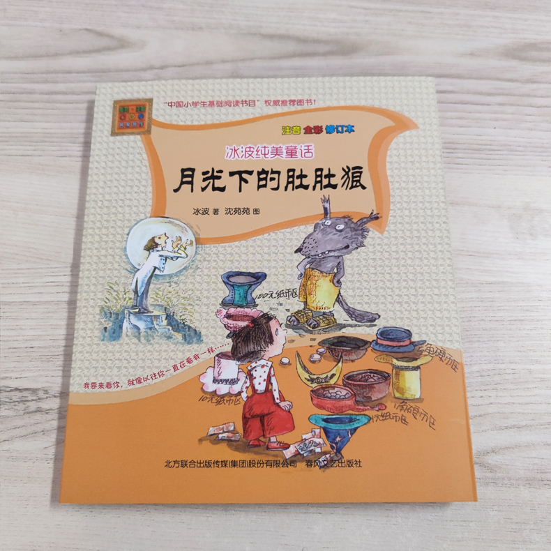 [正版]好书伴我成长系列 二年级/2年级好书 冰波纯美童话 月光下的肚肚狼 注音全彩修订本 小学语文阅读春风文艺 南通总高清大图