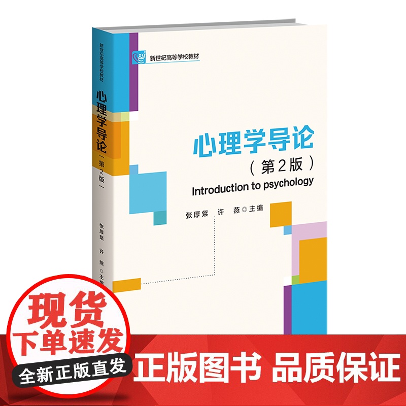 心理学导论(第2版)9787303289530 北京师范大学出版社 张厚粲 许燕 2024-07高清大图