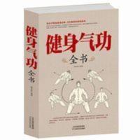 正版 健身气功全书养生气功易筋经太极拳五禽戏八段锦马王堆书籍 正版 健身气功全书养生气功易筋经太极拳五禽戏八段锦马王堆书