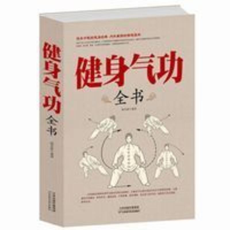 正版 健身气功全书养生气功易筋经太极拳五禽戏八段锦马王堆书籍 正版 健身气功全书养生气功易筋经太极拳五禽戏八段锦马王堆书