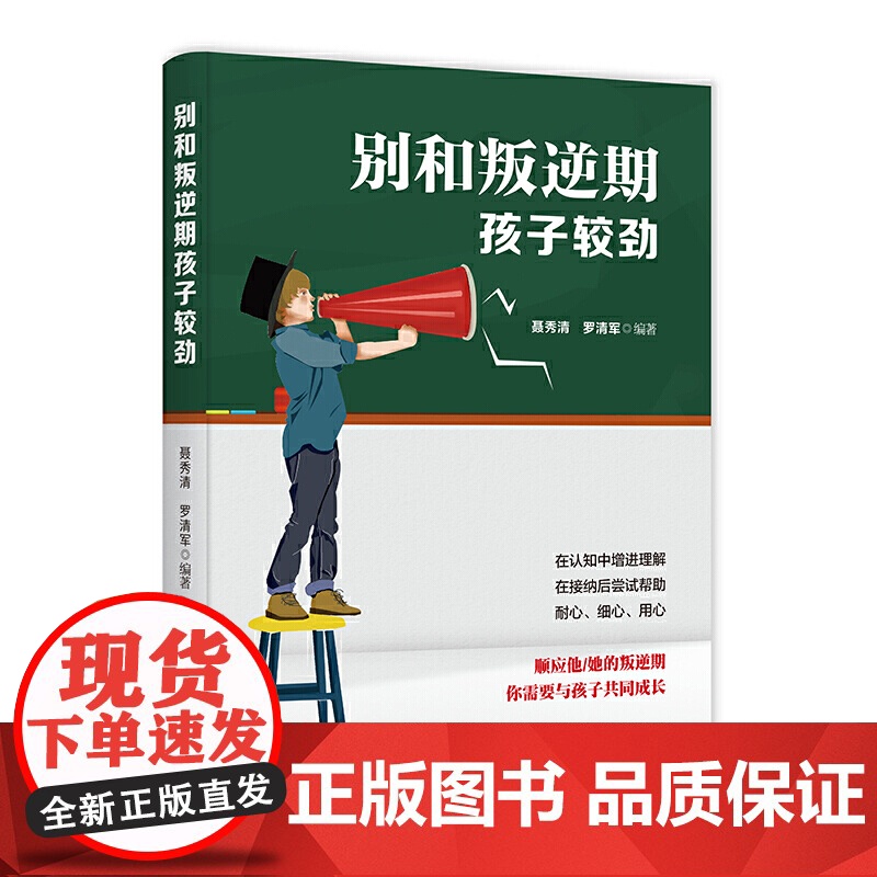 别和叛逆期孩子较劲 聂秀清 中国纺织出版社 正版书籍高清大图