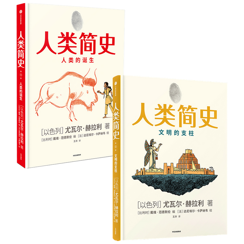 [正版]人类简史知识漫画(套装2册)尤瓦尔赫拉利著 人类简史三部曲未来简史今日简史作者新作用漫画讲述人类历史世界出版社图高清大图