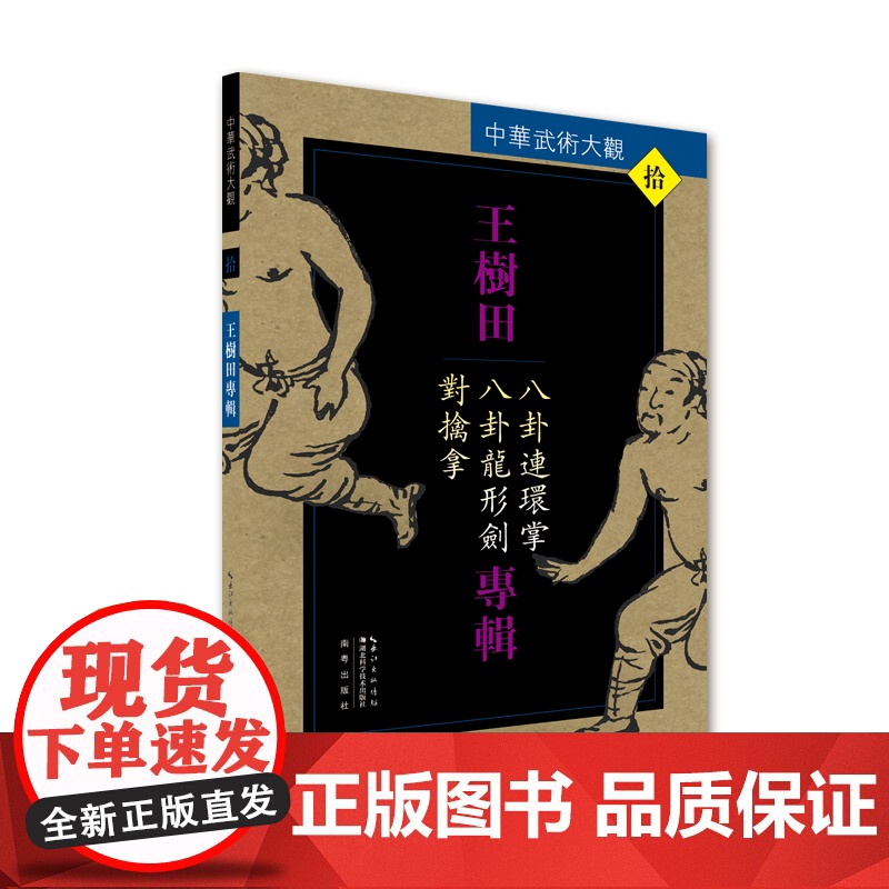 王树田专辑:八卦连环掌、八卦龙形剑、对擒拿——中华武术大观高清大图