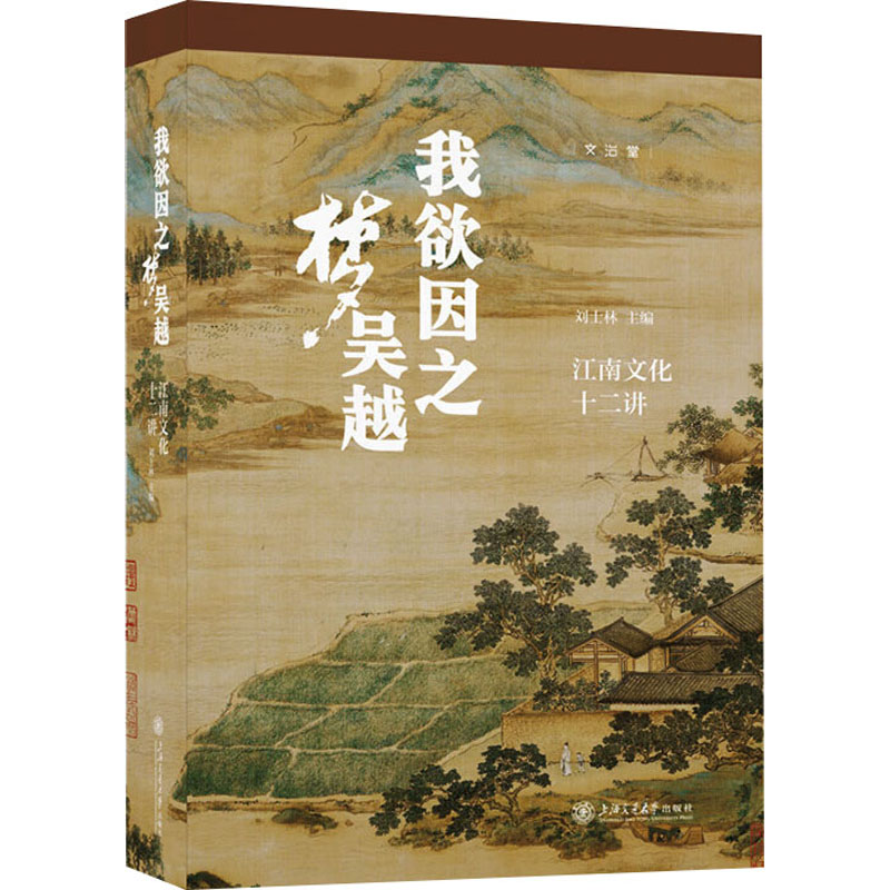 正版新书】我欲因之梦吴越:江南文化十二讲刘士林9787313318206