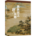 我欲因之梦吴越：江南文化十二讲