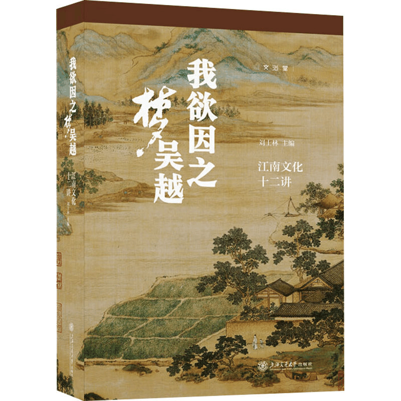 正版新书]我欲因之梦吴越:江南文化十二讲刘士林9787313318206图片