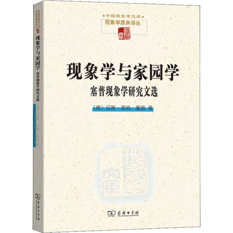 醉染图书现象学与家园学 塞普现象学研究文选9787100177153高清大图