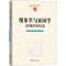 醉染图书现象学与家园学 塞普现象学研究文选9787100177153