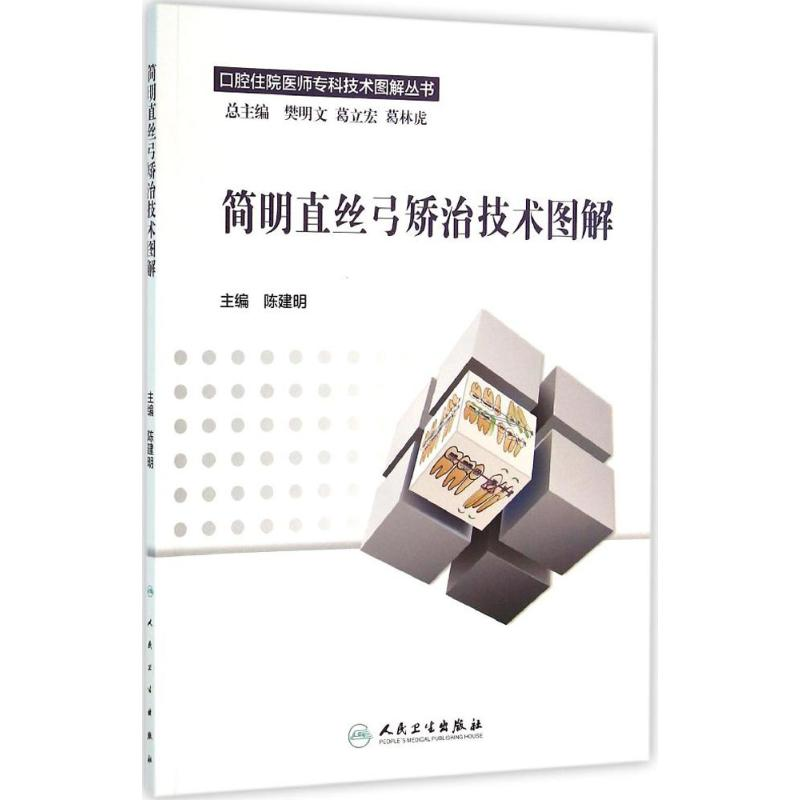 [M]简明直丝弓矫治技术图解-9787117217965高清大图