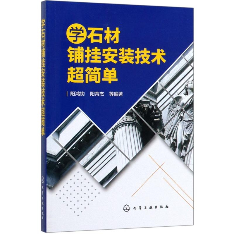 醉染图书学石材铺挂安装技术超简单978712599高清大图