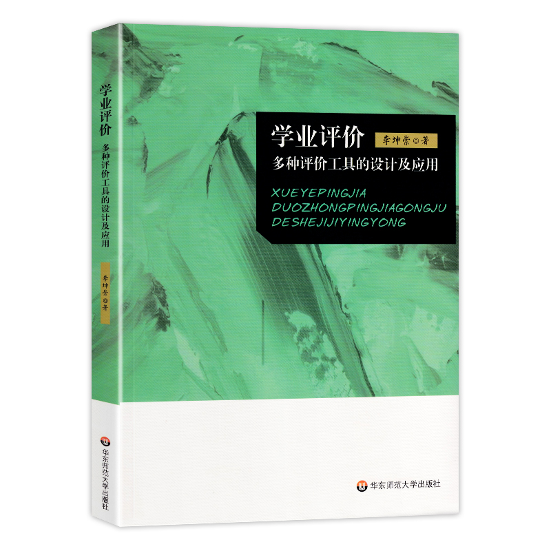 [正版] 学业评价 多种评价工具的设计及应用 李坤崇 纸笔测验 表现性评价 档案袋评价 口语评价 华东师范大学出版 大高清大图